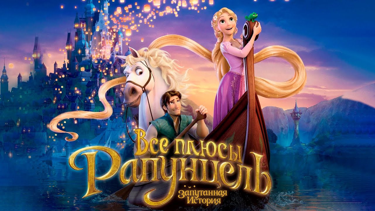 Все плюсы мультфильма 