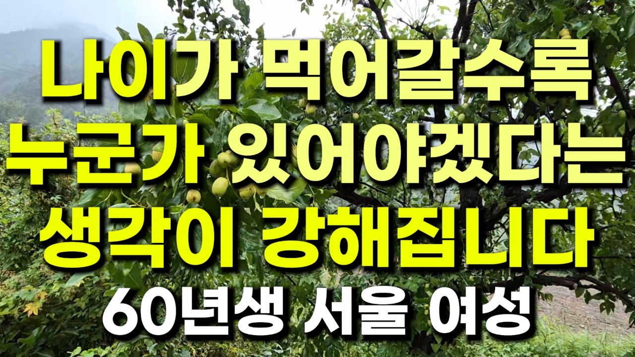 (445번) 나이가 먹어갈수록 누군가 있어야겠다는 생각이 강해집니다  60년생 서울 여성