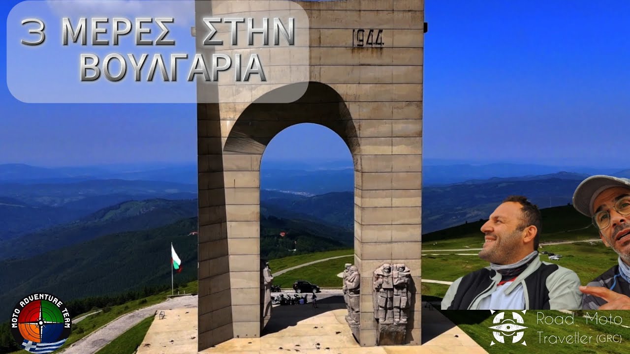 3 ΜΕΡΕΣ ΣΤΗΝ ΒΟΥΛΓΑΡΙΑ ... 3 DAYS ROADTRIP IN BULGARY ..... Music Only