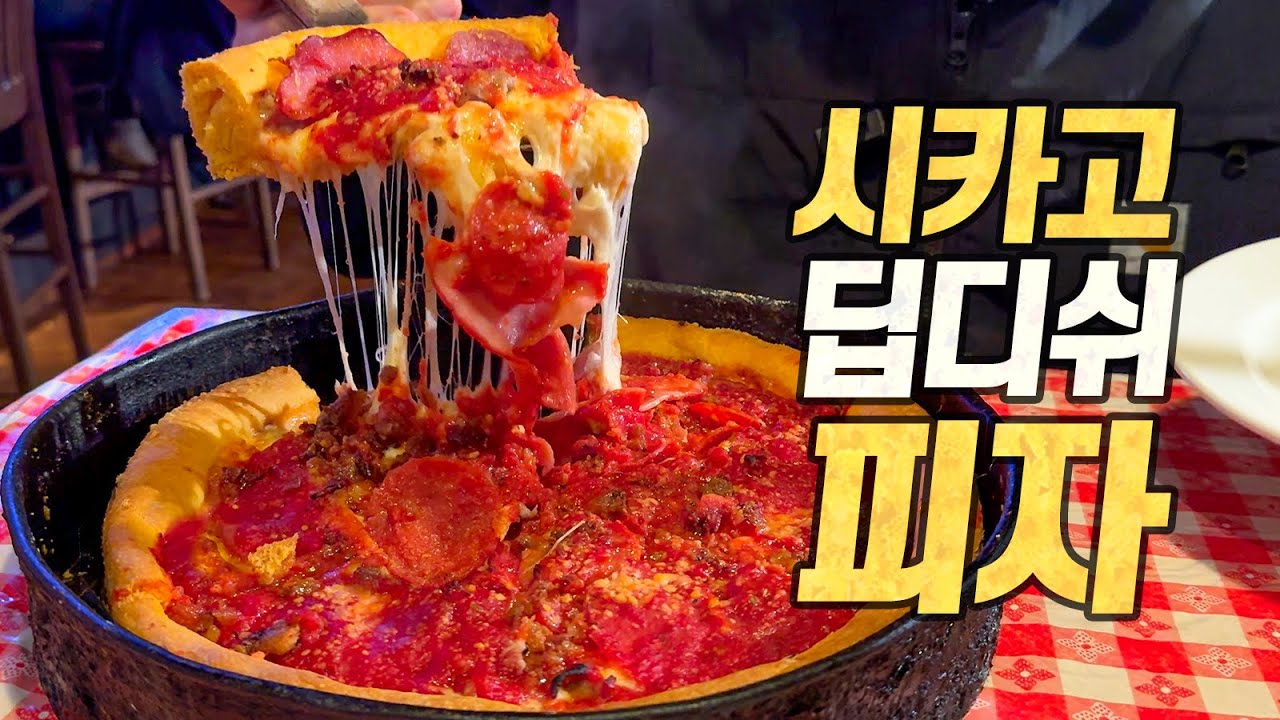 치즈폭탄 시카고 피자 원조맛집 탐방기 : 시카고 현지의 맛은 다르다길래 직접 가서 검증해 봤습니다!