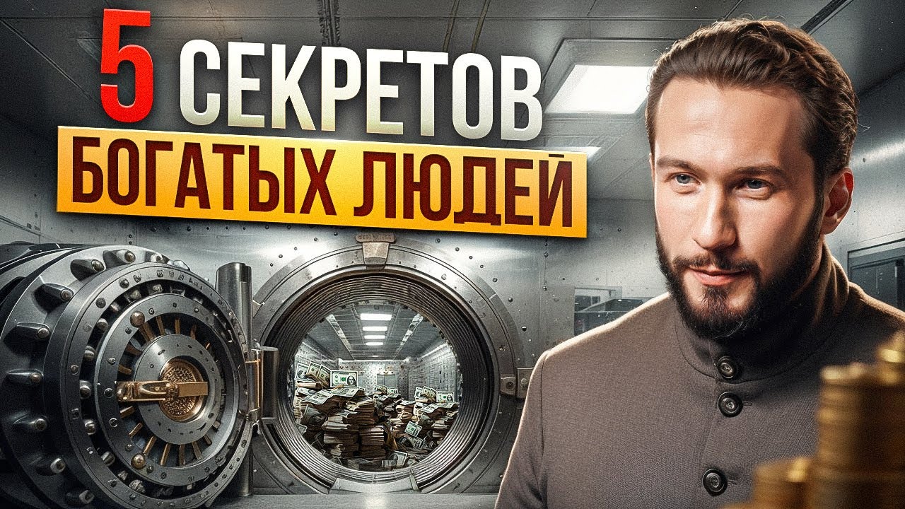 Что скрывают богатые люди? Узнай ЭТИ секреты и притяни деньги в свою жизнь!