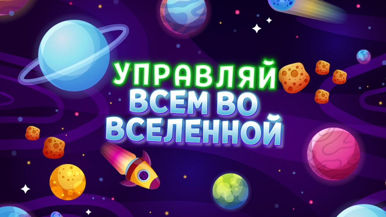 УПРАВЛЯЙ ВСЕМ ВО ВСЕЛЕННОЙ ( Executive Assault 2 )