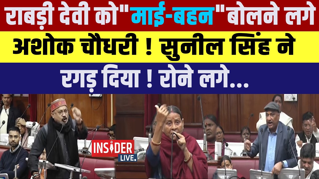 Nitish के बाद Rabri Devi से भिड़े अशोक चौधरी! सुनील सिंह ने धो दिया....