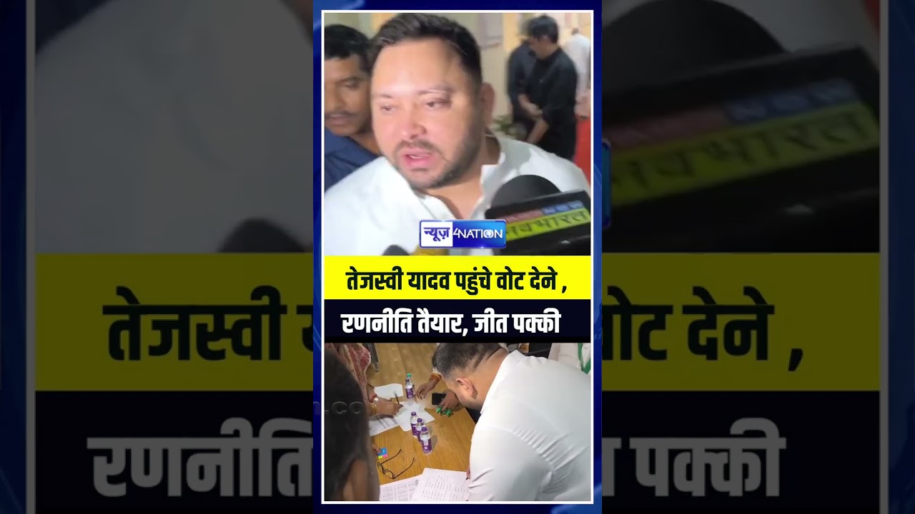 Rajyasabha Election Voting: Tejashwi Yadav पहुंचे वोट देने , रणनीति तैयार, जीत पक्की  | Bihar news |