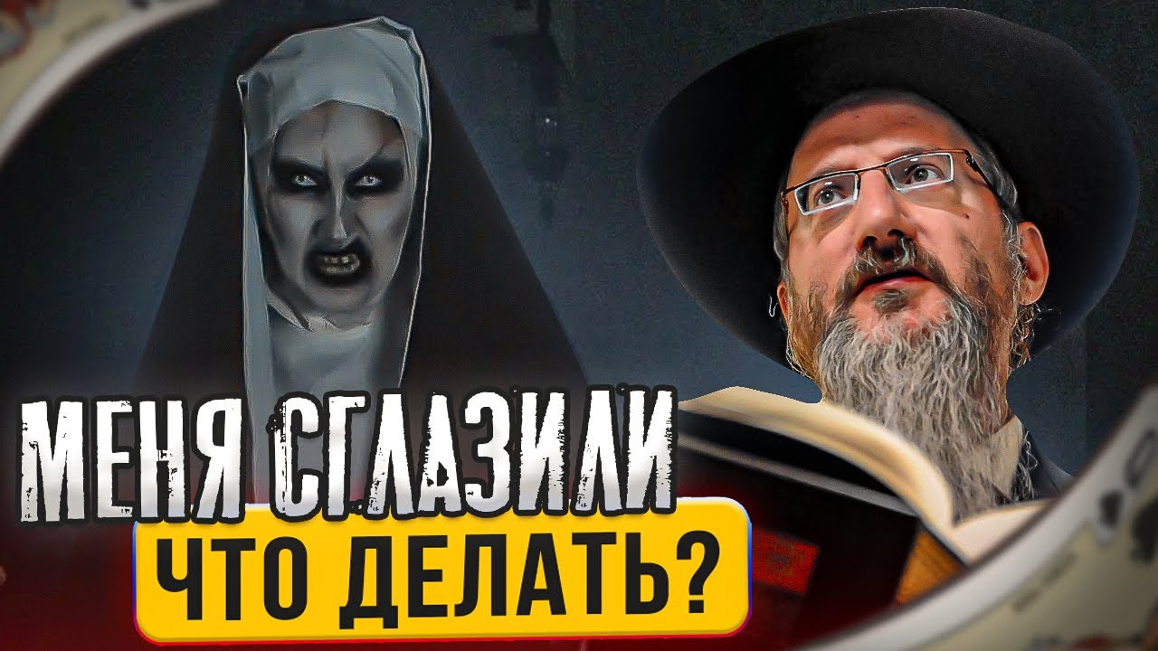 Меня сглазили. Что делать? Рав Берл Лазар