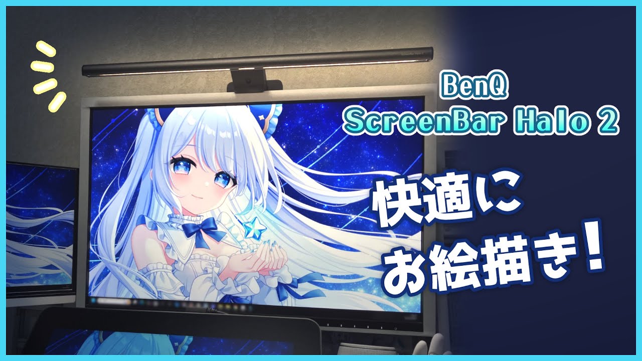 モニターライトで作業が変わる！デスク環境をレベルアップ！【BenQ ScreenBar Halo 2】