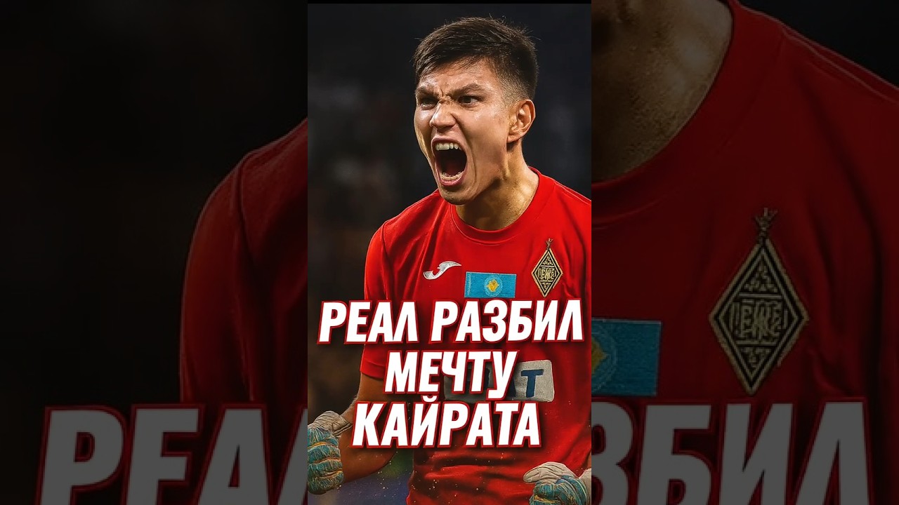 Реал уничтожил мечту Кайрата #realmadrid #кайрат