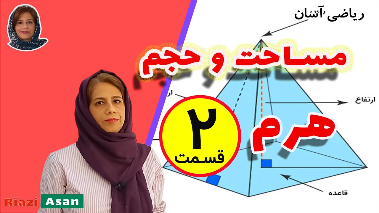 ریاضی نهم | محاسبه مساحت و حجم هرم