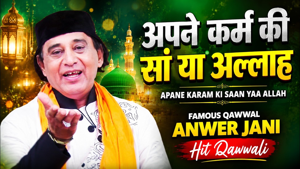 apane karam ki saan yaa allah || anwer jani ||   Hit Qawwali Jamnagar