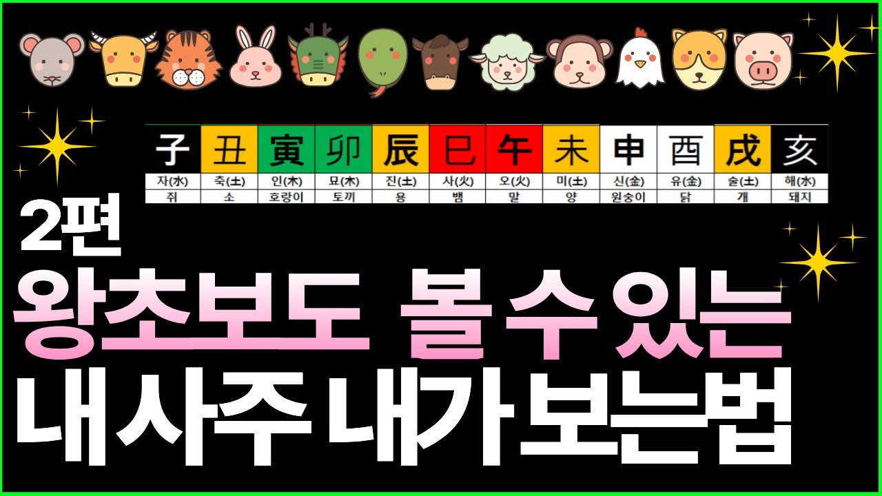 쉬운데 대부분 모르는 대운 세운 보는 방법, 내 사주 내가 보기. '이것'만 확인하세요
