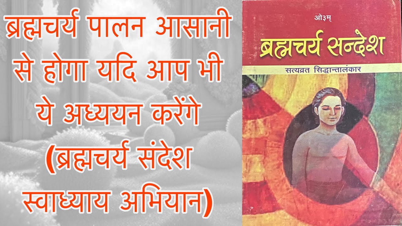 ll आप भी जुड़िए ब्रह्मचर्य संदेश स्वाध्याय अभियान में ll 