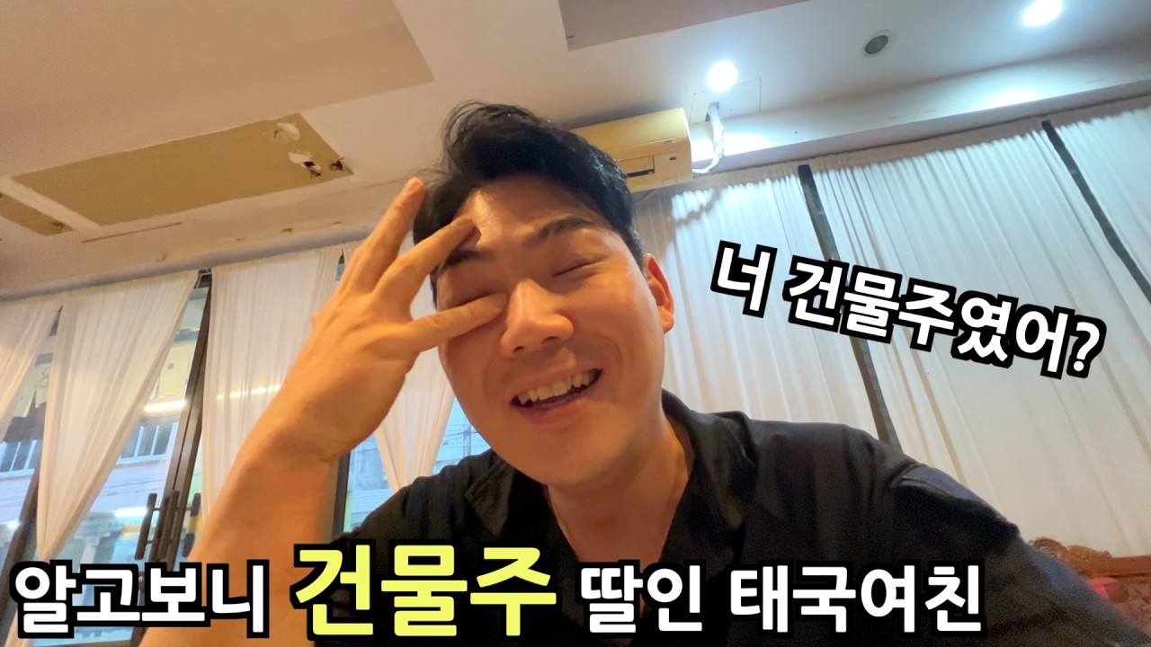 건물주 집안인 태국여친 가족의 정체를 알게 된 후, 살짝 꿀렸습니다...