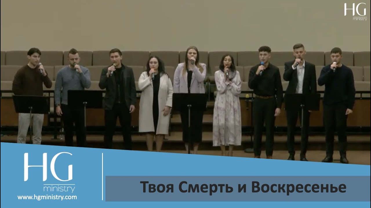 Твоя Смерть и Воскресенье | HG Ministry Vancouver