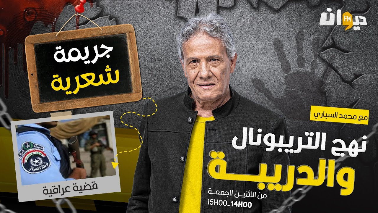 الحلقة 282 من نهج التريبونال والدريبة (مع محمد السياري) | ج .ريمة شعرية