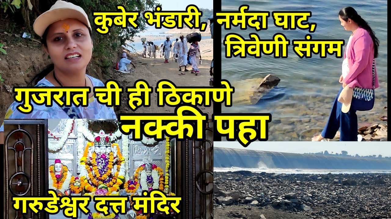 गरुडेश्वर दत्त मंदिर | कुबेर भंडारी | नर्मदा घाट | त्रिवेणी संगम गुजरातची ही ठिकाणे नक्की पाहा