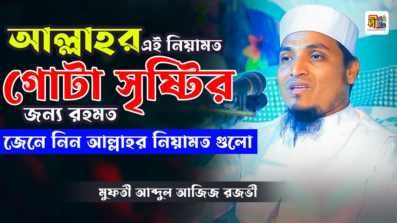 আল্লাহর এই নিয়ামত গোটা সৃষ্টির জন্য রহমত। মুফতি আব্দুল আজিজ রজভী | Mufti Aziz Razavi Waz 2026