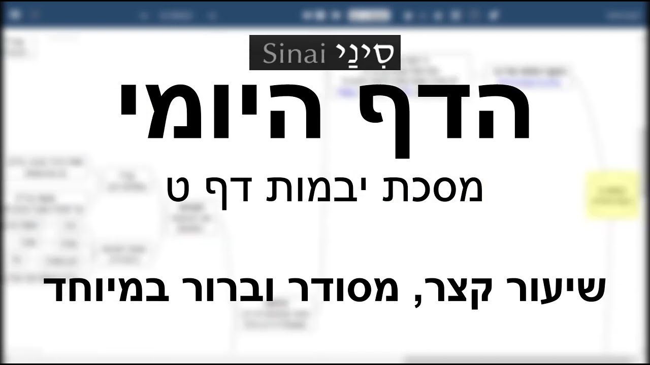 דף יומי מסכת מסכת יבמות דף ט - שיעור קצר וברור במיוחד בליווי תרשים