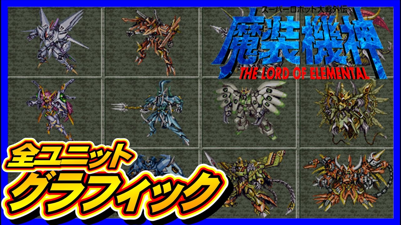 【魔装機神】全ユニットグラフィック【SRW】