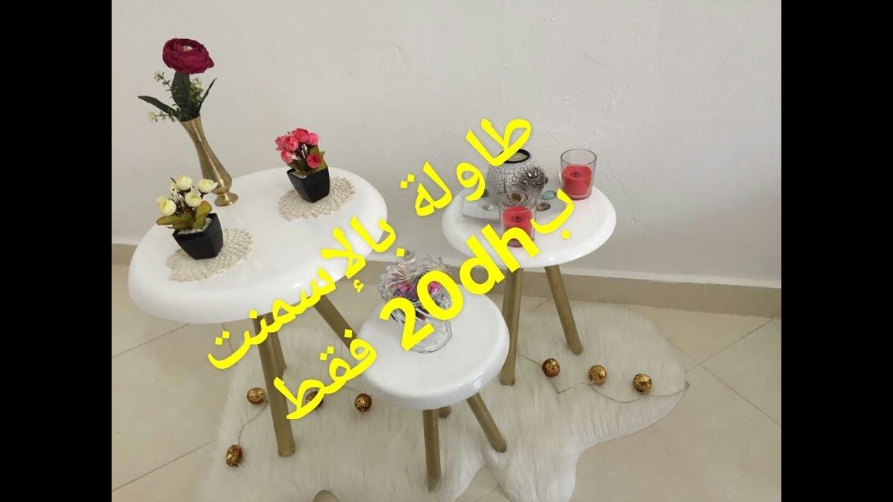 كيفية صنع طاولة بالإسمنت بطريقة سهلة وغير مكلفة👌بمساعدة زوجي❤😘