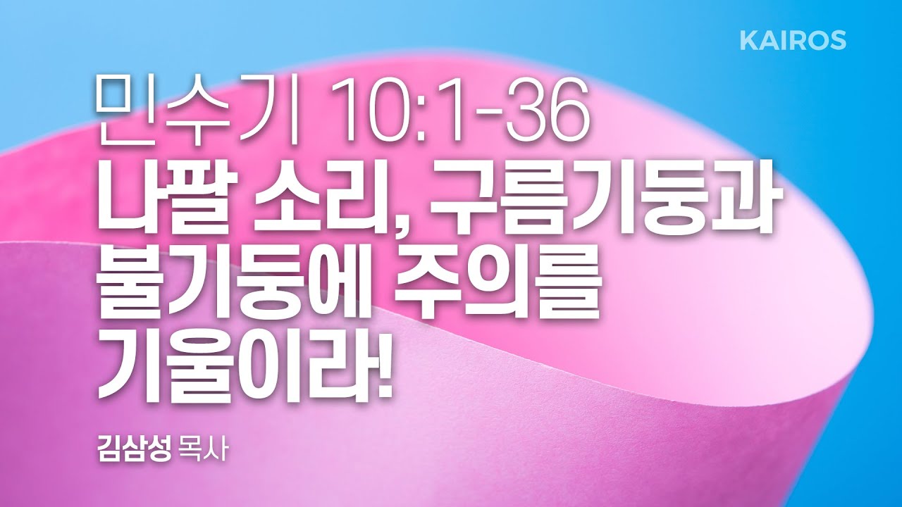 민수기 10장 1-36절 | 나팔 소리, 구름기둥과 불기둥에 주의를 기울이라!