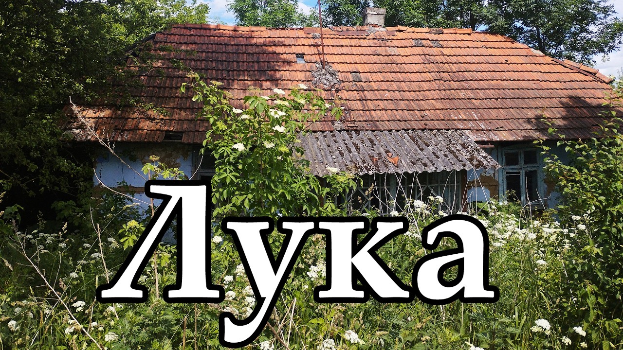 ЛУКА: Чому це село має бути у вашому туристичному маршруті?