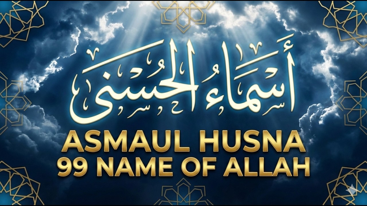 لأول مره ! أسماء الله الحسنى بصوت القارئ علاء عقل - هدوء و سكينة لا توصف Names Of Allah