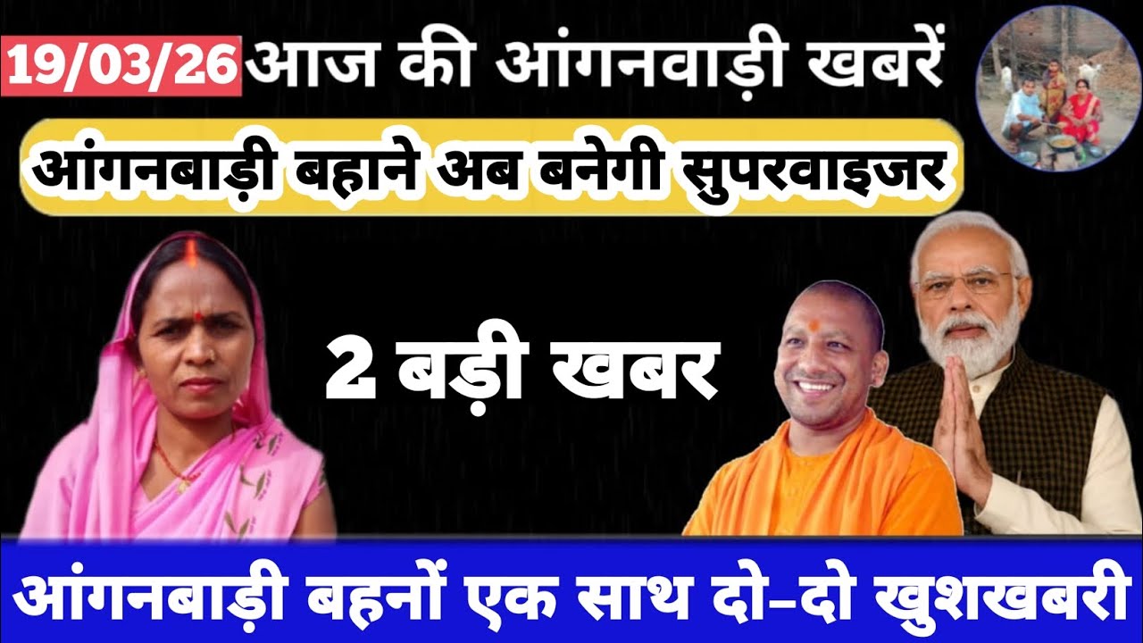 आंगनबाड़ी बहाने अब बनेगी सुपरवाइजर #icds_news #aaganbadi #icds 