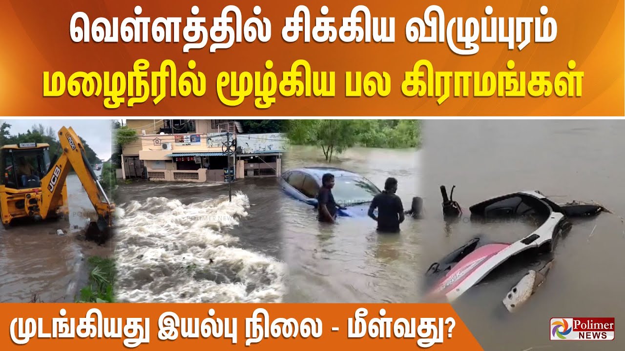 வெள்ளத்தில் சிக்கிய விழுப்புரம். மழைநீரில் மூழ்கிய பல கிராமங்கள். முடங்கியது இயல்பு நிலை - மீள்வது ?