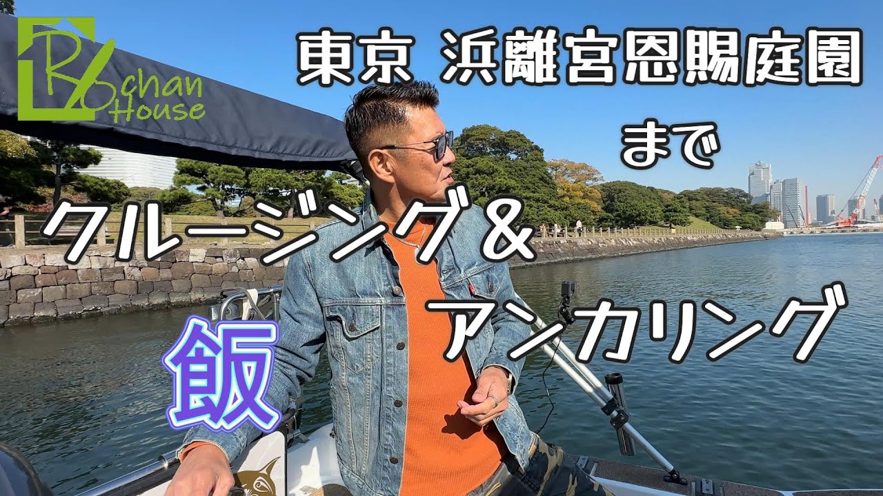 クルージング飯【浜離宮恩賜庭園】まで行ってみた！