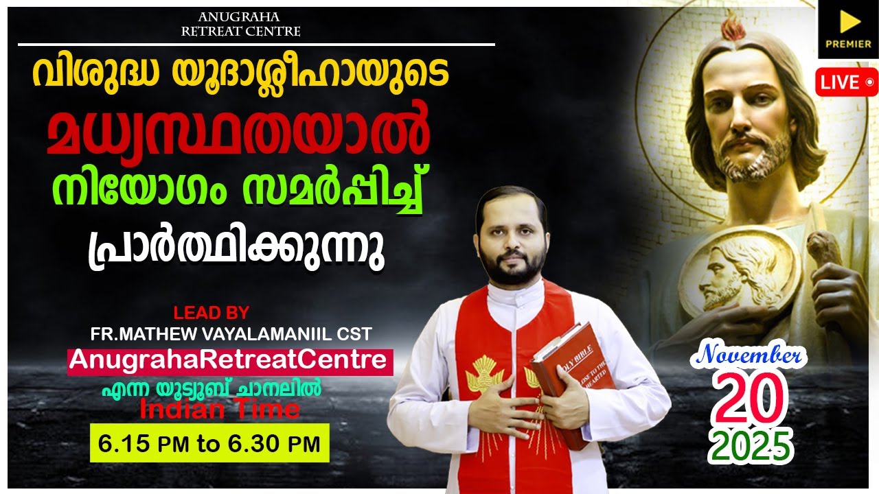 വി.യൂദാശ്ലീഹായുടെ മധ്യസ്ഥതയാൽ നിയോഗം സമർപ്പിച്ചു പ്രാർത്ഥിക്കുന്നു/NOV-20|2025