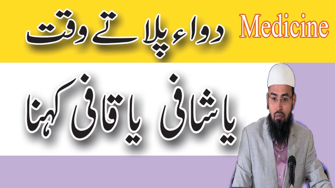 Dawa Pilate Waqat Ya Shafi Ya  Kafi Kahna Thek Hai Ya Ni