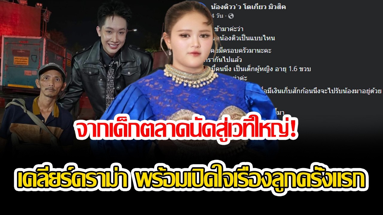 จากเด็กตลาดนัดสู่เวทีใหญ่! น้องดิว โตเกียวมิวสิค เคลียร์ดราม่า พร้อมเปิดใจเรื่องลูกครั้งแรก