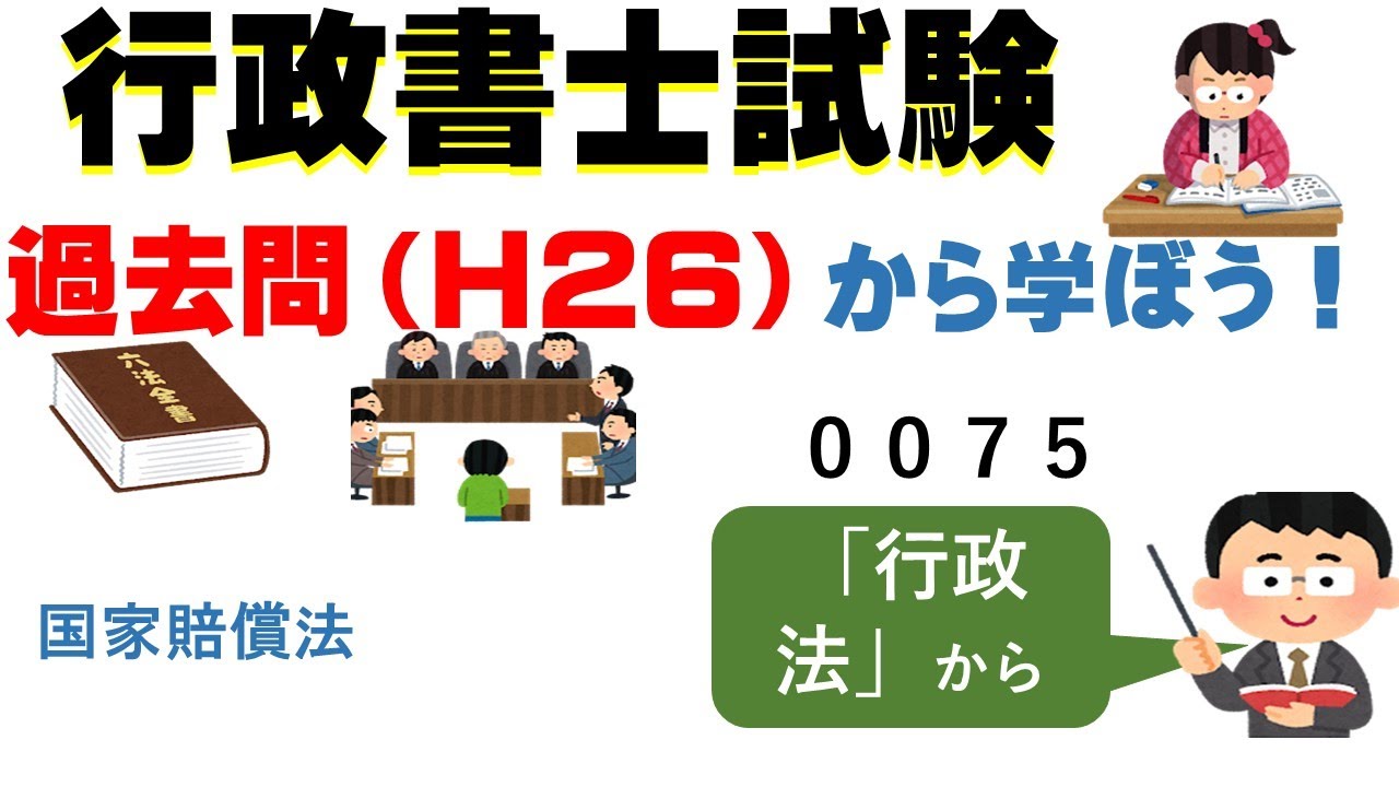 ７６，００７５，過去問（H26）から学ぼう！