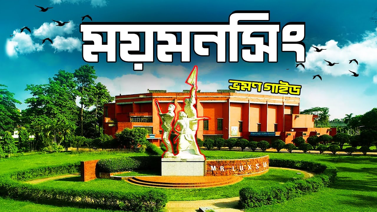 Mymensingh । ময়মনসিংহ । Mymensingh Tourist Place । Mymensingh City ।  BD Travellers । Vromon Guide