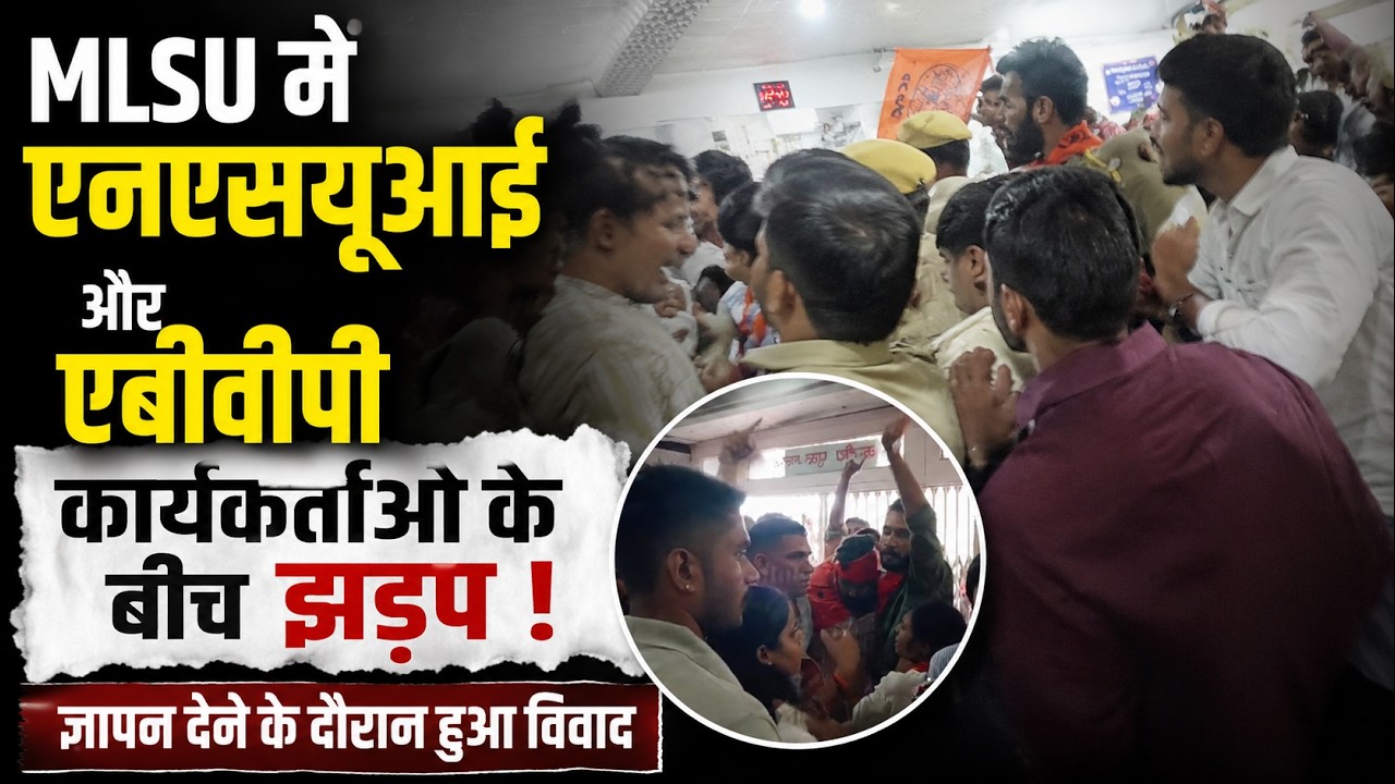 MLSU में एनएसयूआई और एबीवीपी कार्यकर्ताओं के बीच झड़प, ज्ञापन देने के दौरान हुआ विवाद !