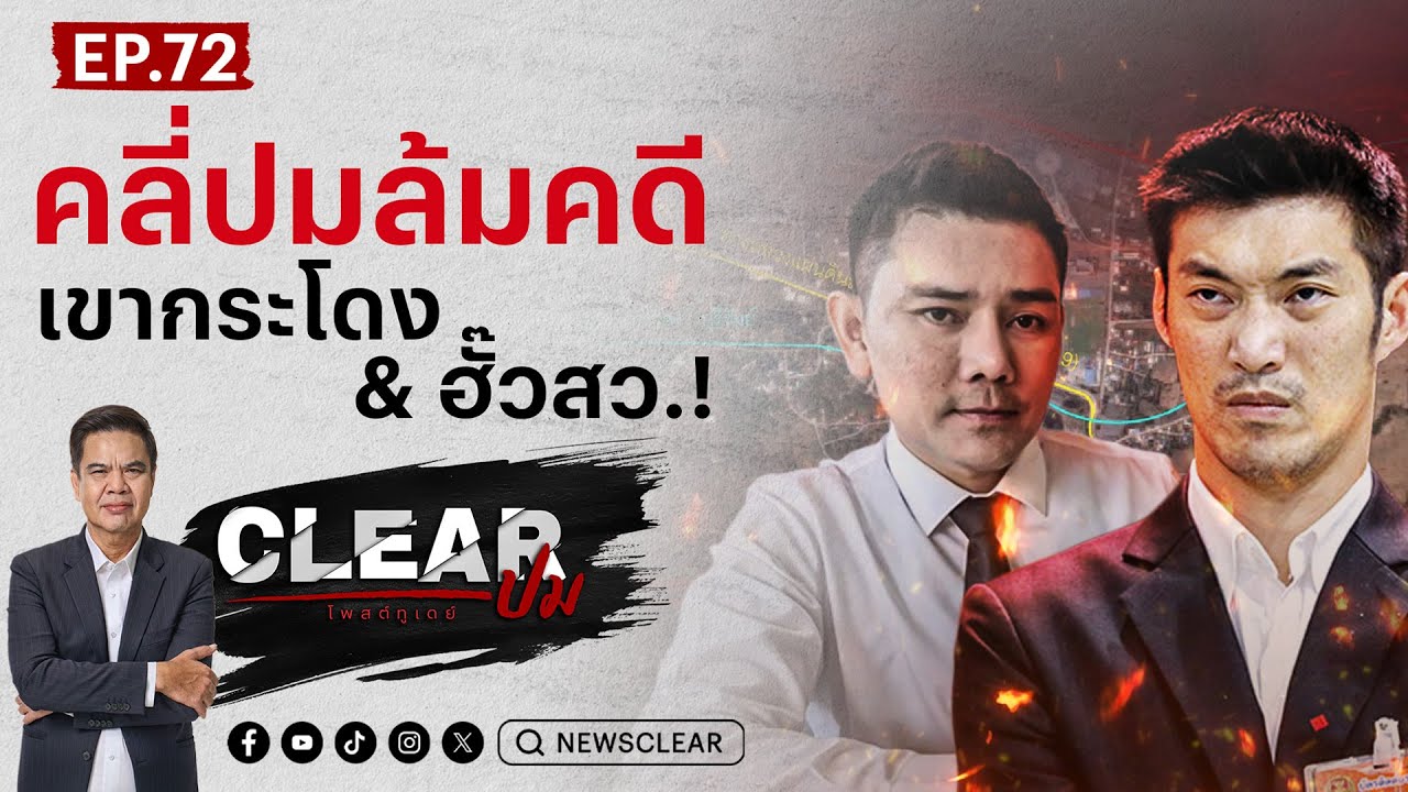 Clearปม EP.72 คลี่ปมล้มคดี เขากระโดง & ฮั้วสว.