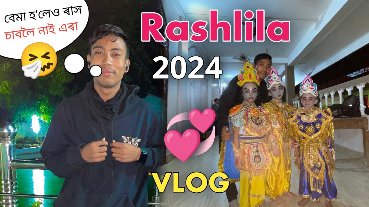 ৰাসলীলা - Rashlila 2024 মোৰ বেমা 😮‍💨 হলেও আহিছো