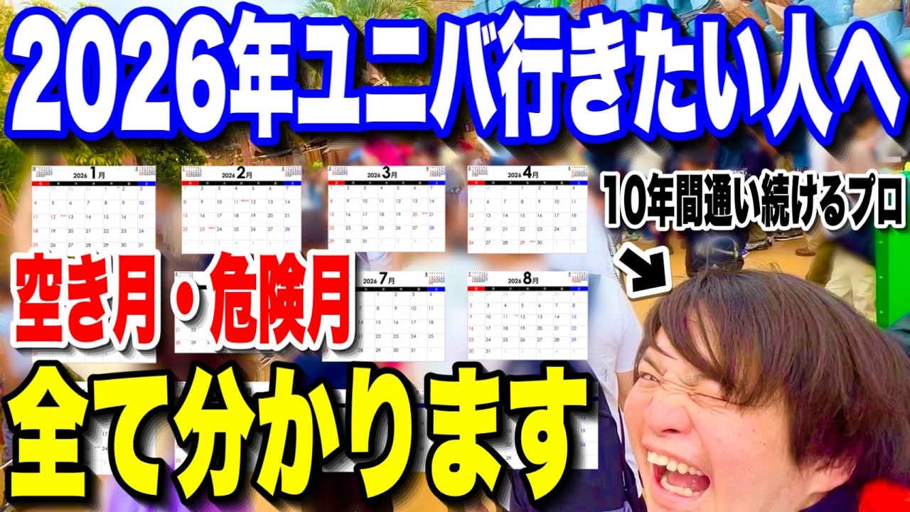 【保存版】2026年ユニバ年間混雑予想!!オススメしない激混み月は‥!?【USJ】