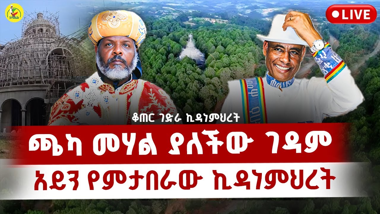 🔴Live የቆጠር ገድራ ቅድስት ኪዳነ ምህረት ገዳም የገቢ ማሰባሰቢያ