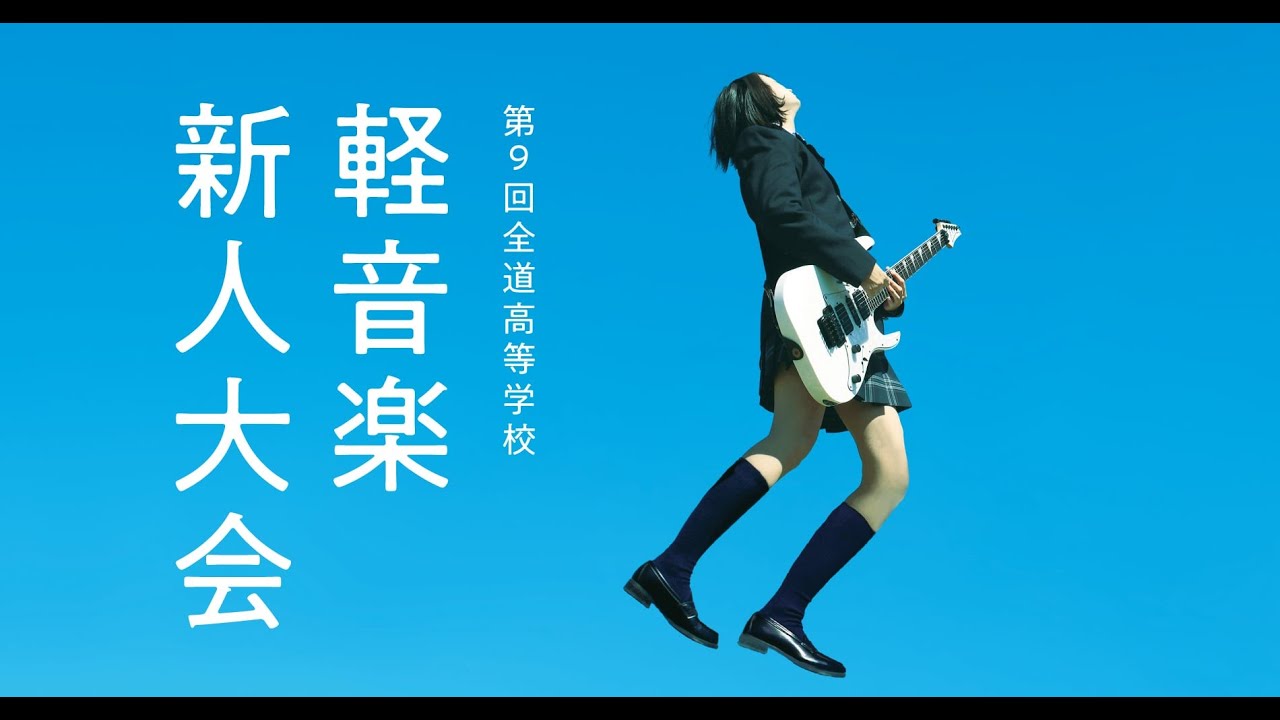 第9回全道高等学校軽音楽新人大会