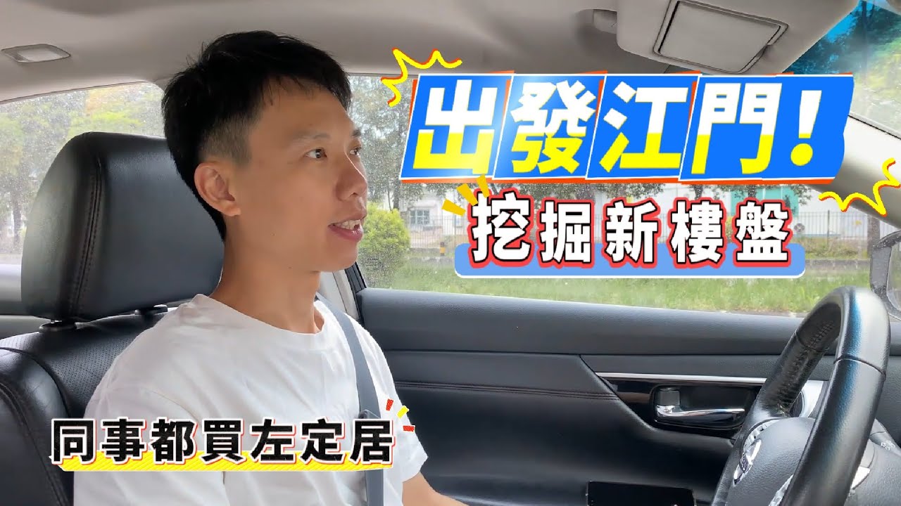 （第一集）出發江門新會發掘新樓盤｜實測港珠澳大橋到江門新會樓盤用時｜＃大灣區置業＃江門樓盤＃港車北上