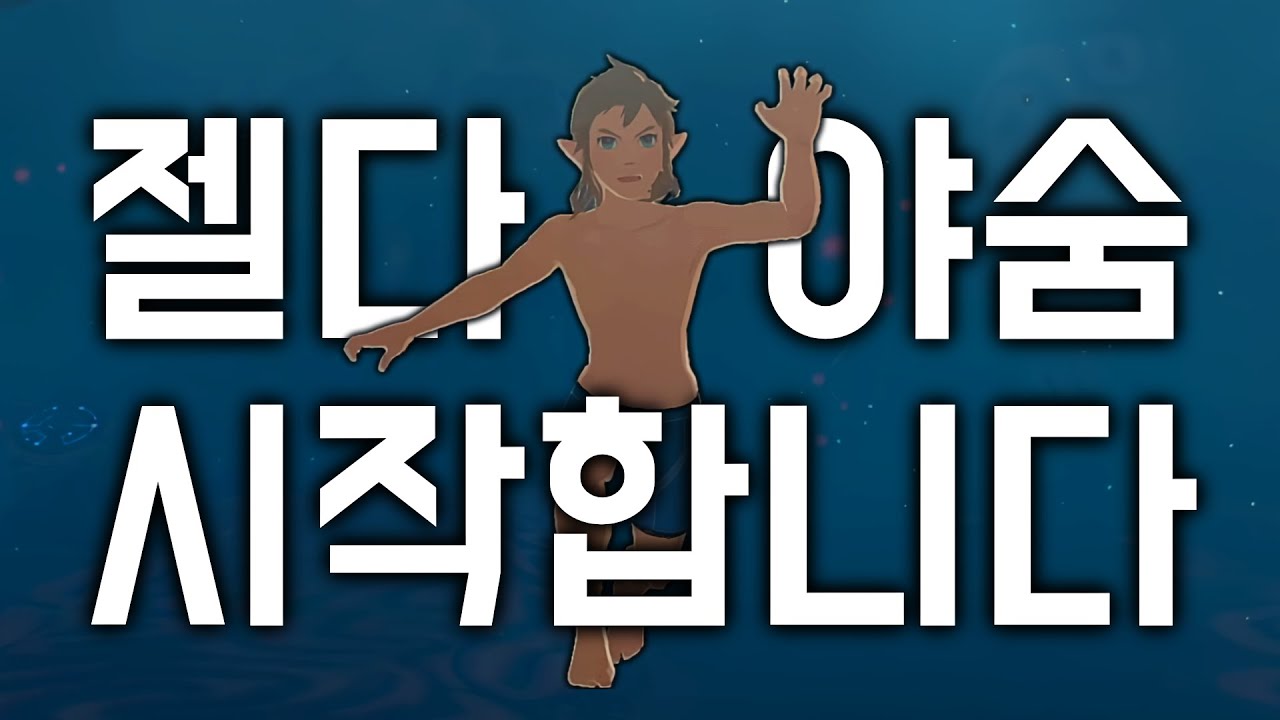 처음부터 시작합니다 [야숨 #1]