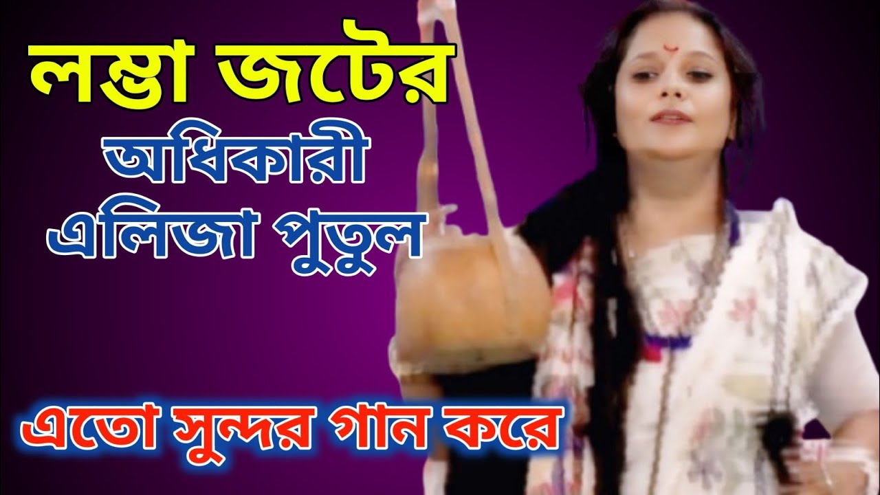 এই শিল্পীর মাথায় যে এতো বরো চুলের জট আগে দেখিনি//এলিজা পুতুল