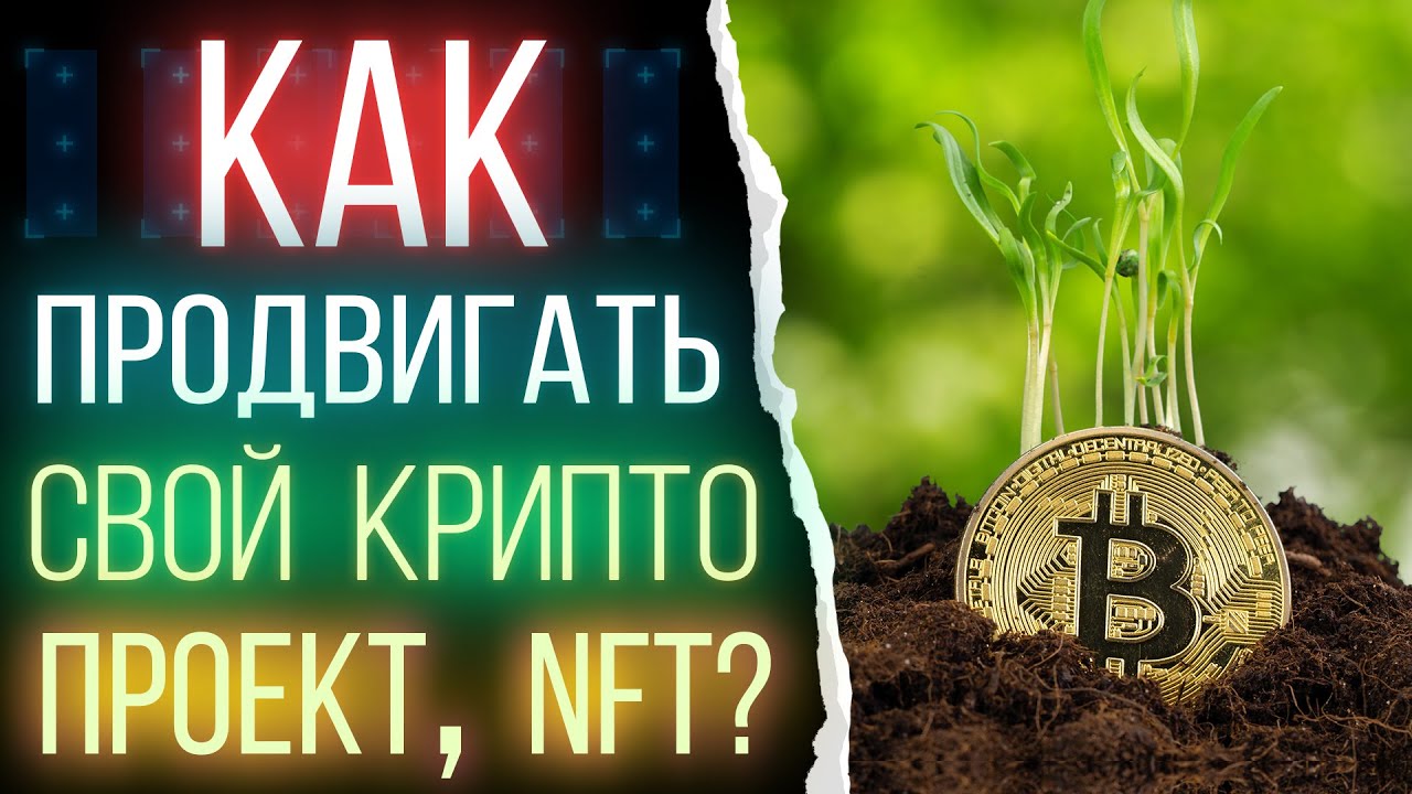 Как продвигать криптовалютные проекты - NFT, токен, монету, игру. Маркетинг в криптопроектах и НФТ.