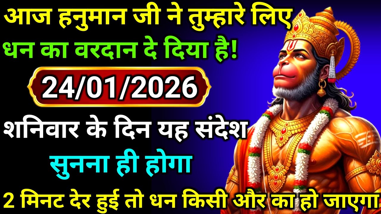 ✅24 January 2026 ka Hanuman Ji ka message || Today Hanuman sandesh || universe message