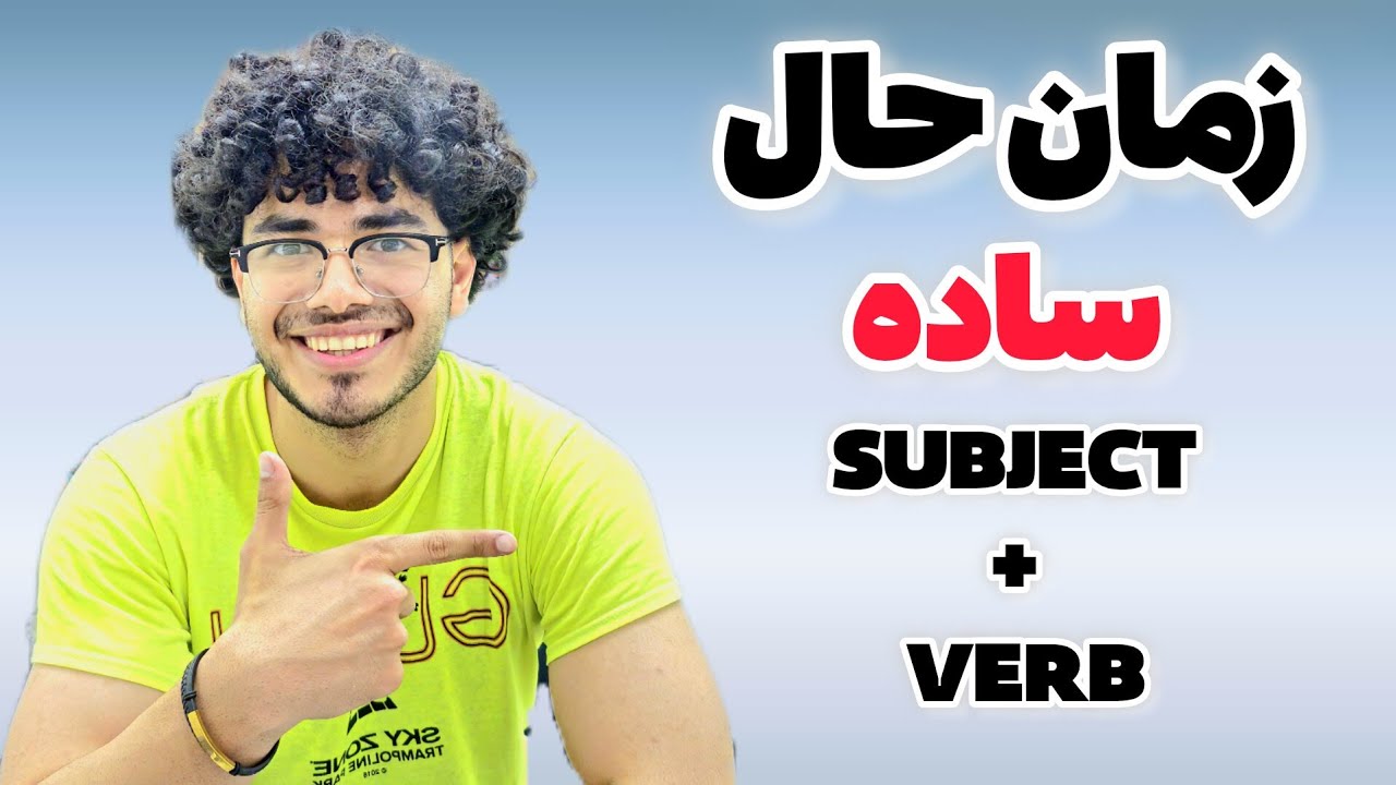 گرامری که زبانت رو عوض میکنه!
