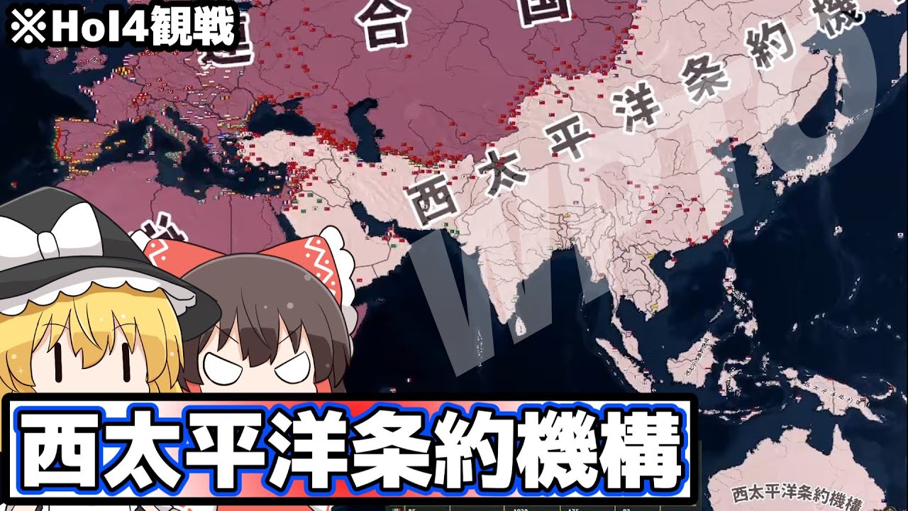 【HoI4観戦】西太平洋条約機構は世界に抗う【ゆっくり】