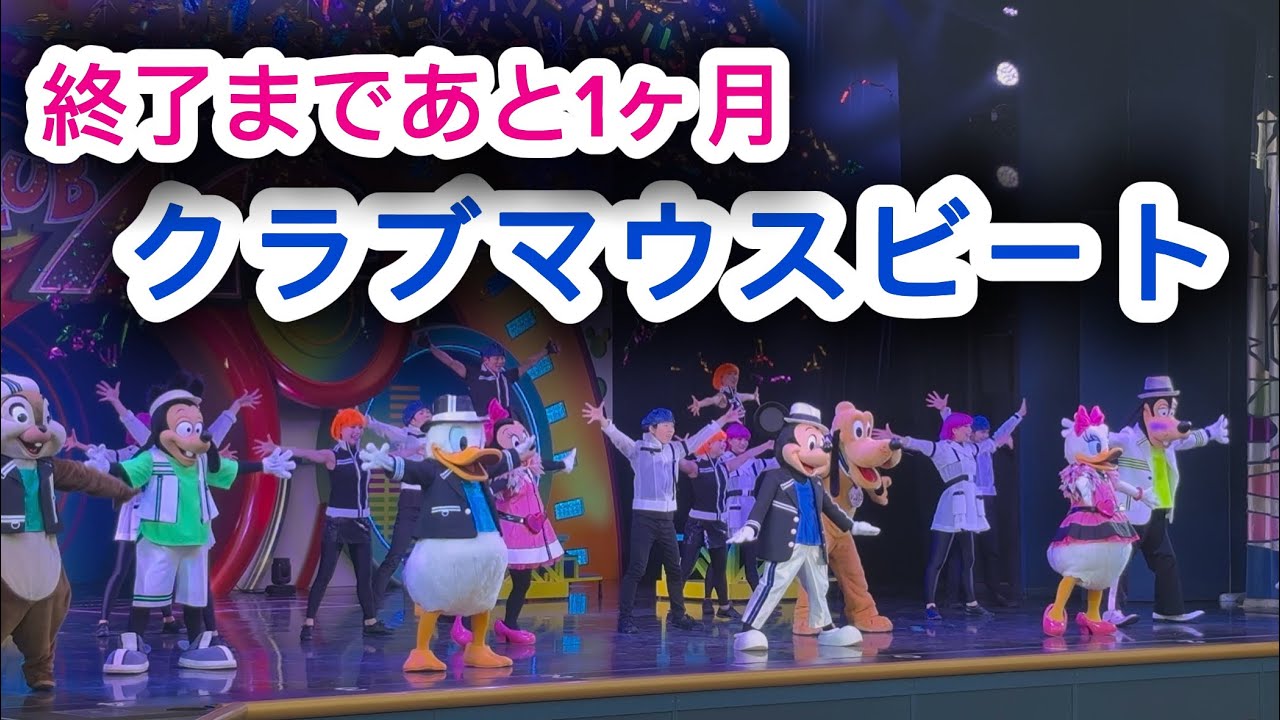 終了まで1ヶ月を切ったクラブマウスビート