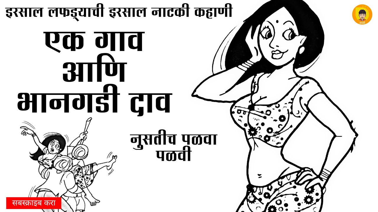 एक गाव आणि भानगडी दाव | मराठी कथाकथन | Ek Gav Ani Bhangadi Dav | Marathi Kathakathan