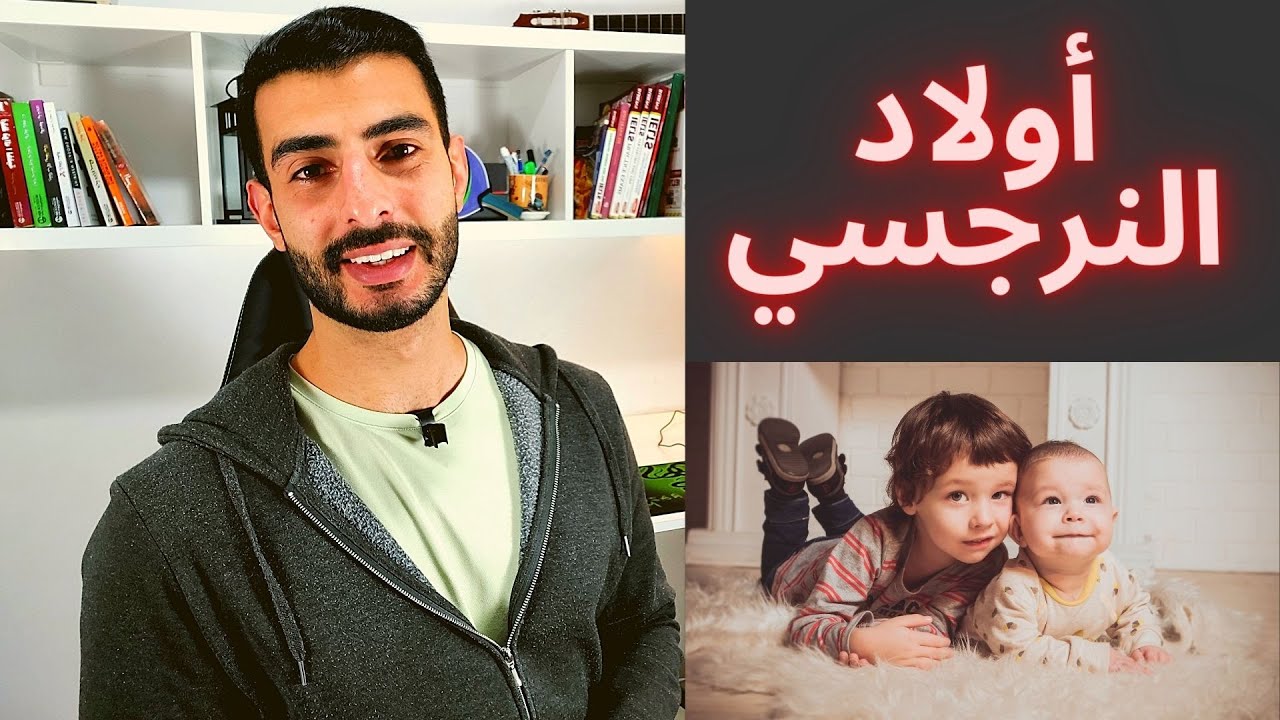 اولاد النرجسي